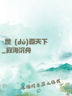 異世獨(dú)霸天下