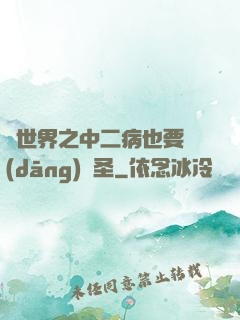 異世界之中二病也要當(dāng)劍圣