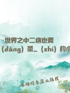 異世界之中二病也要當(dāng)劍圣