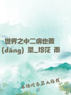 異世界之中二病也要當(dāng)劍圣