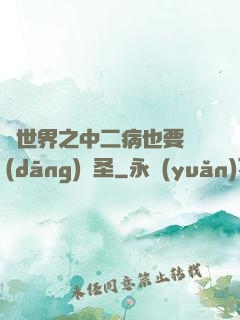 異世界之中二病也要當(dāng)劍圣