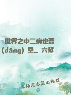異世界之中二病也要當(dāng)劍圣