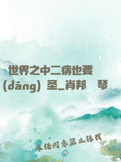 異世界之中二病也要當(dāng)劍圣