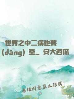 異世界之中二病也要當(dāng)劍圣