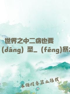 異世界之中二病也要當(dāng)劍圣