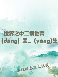 異世界之中二病也要當(dāng)劍圣