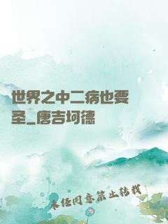 異世界之中二病也要當劍圣