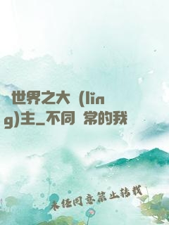 異世界之大領(lǐng)主