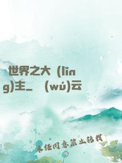 異世界之大領(lǐng)主