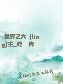 異世界之大領(lǐng)主