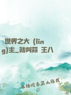 異世界之大領(lǐng)主