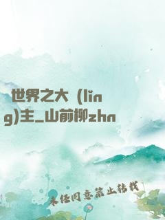 異世界之大領(lǐng)主