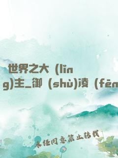 異世界之大領(lǐng)主