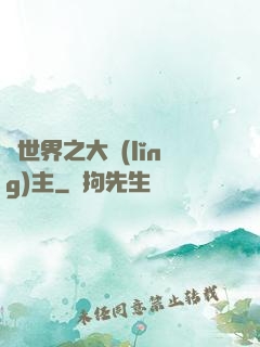 異世界之大領(lǐng)主