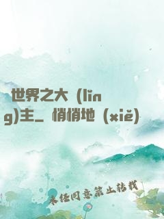異世界之大領(lǐng)主