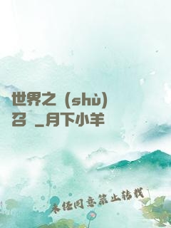 異世界之數(shù)碼召喚