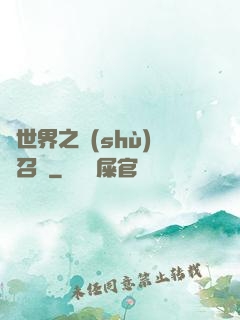 異世界之數(shù)碼召喚
