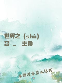異世界之數(shù)碼召喚