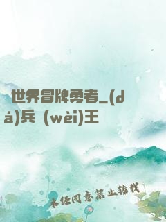 異世界冒牌勇者