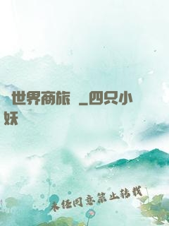 異世界商旅記