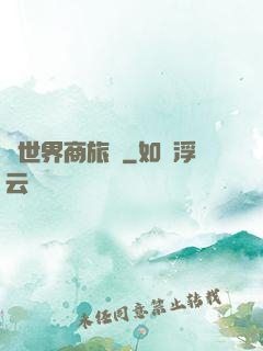 異世界商旅記