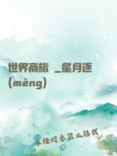 異世界商旅記