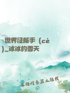 異世界征服手冊(cè)