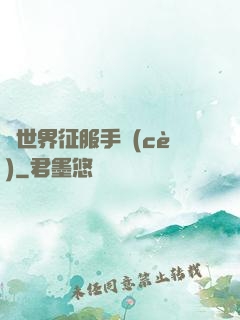 異世界征服手冊(cè)