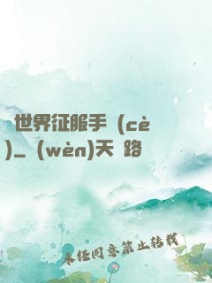 異世界征服手冊(cè)
