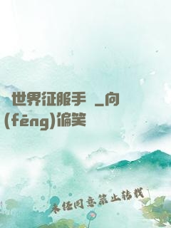 異世界征服手冊