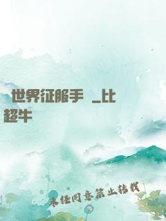 異世界征服手冊