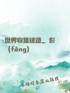異世界收集建造