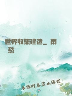 異世界收集建造