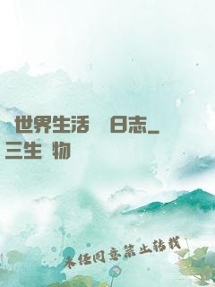 異世界生活記錄日志
