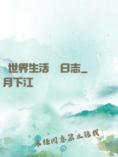 異世界生活記錄日志