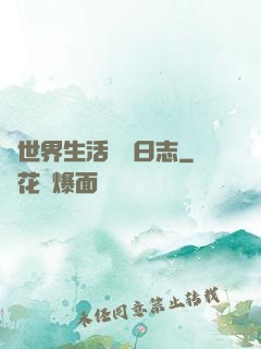 異世界生活記錄日志