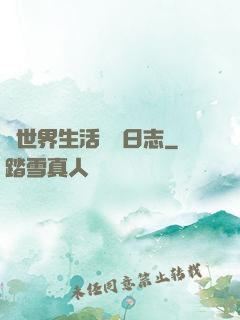 異世界生活記錄日志