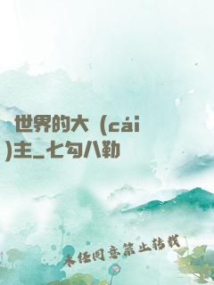 異世界的大財(cái)主