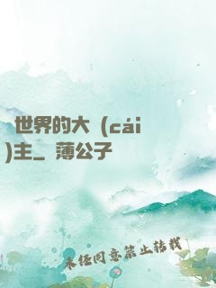 異世界的大財(cái)主