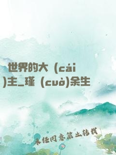 異世界的大財(cái)主