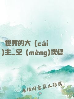 異世界的大財(cái)主