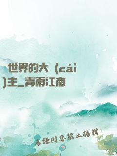 異世界的大財(cái)主