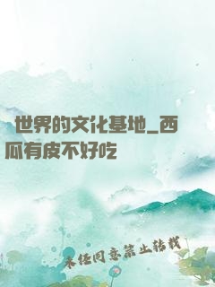 異世界的文化基地