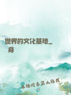 異世界的文化基地