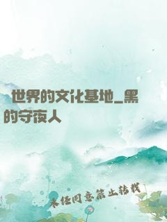 異世界的文化基地