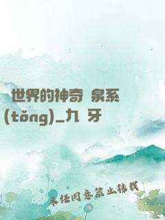 異世界的神奇溫泉系統(tǒng)