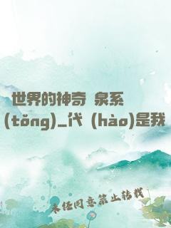 異世界的神奇溫泉系統(tǒng)