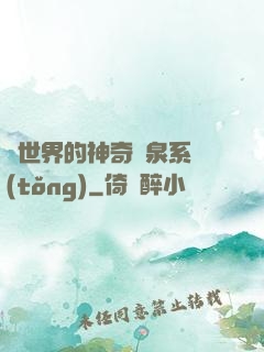 異世界的神奇溫泉系統(tǒng)