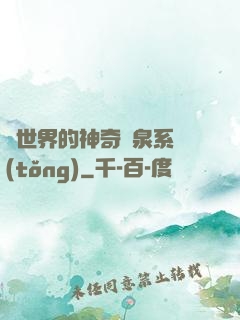 異世界的神奇溫泉系統(tǒng)