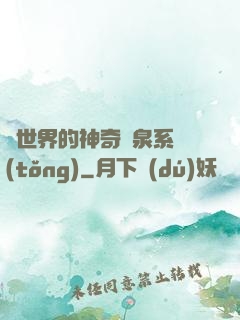 異世界的神奇溫泉系統(tǒng)